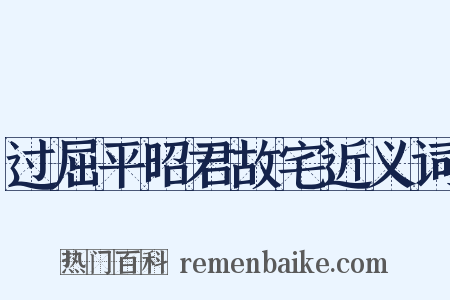 过屈平昭君故宅近义词是什么意思的图片